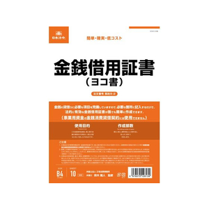日本法令 金銭借用証書(B4/ヨコ書) FCK0943-イメージ1