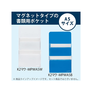 コクヨ マグネットポケット〈K2〉 2段タイプ A5 白 F174823-K2ﾏｸ-MPWA5W-イメージ2