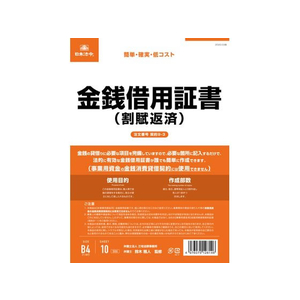 日本法令 金銭借用証書(割賦返済/タテ書) FCK0944-イメージ1