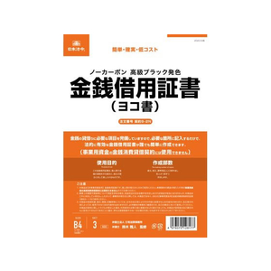 日本法令 金銭借用証書(B4/ヨコ書/ノーカーボン) FCK0946-イメージ1