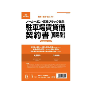 日本法令 駐車場賃貸借契約書(簡易版) FCK0947-イメージ1