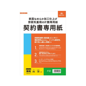 日本法令 表面なめらか加工仕上契約書専用紙 FCK0949-イメージ1