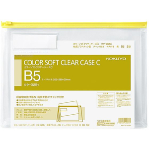 コクヨ カラーソフトクリヤーケースC〈マチ付き〉 B5 黄 F815809-ｸｹ-325Y-イメージ1