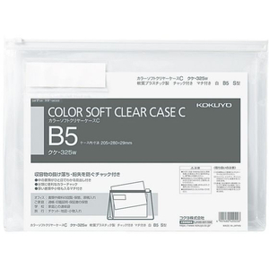 コクヨ カラーソフトクリヤーケースC〈マチ付き〉 B5 白 F815810-ｸｹ-325W-イメージ1