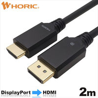 ホーリック DisplayPort→HDMI変換ケーブル 2m DPHA20-809BB