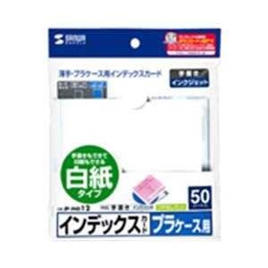サンワサプライ プラケース用インデックスカード・薄手 白紙・50枚入り JP-IND12-イメージ2
