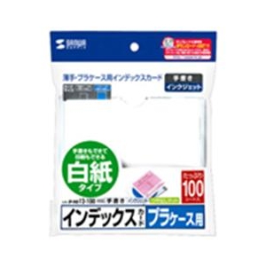サンワサプライ プラケース用インデックスカード・薄手 白紙・100枚入り JP-IND12-100-イメージ2