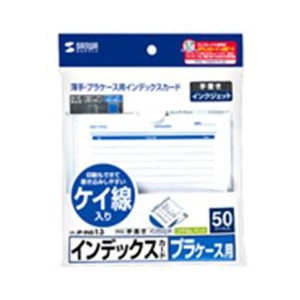 サンワサプライ プラケース用インデックスカード・薄手 罫線・50枚入り JP-IND13-イメージ2