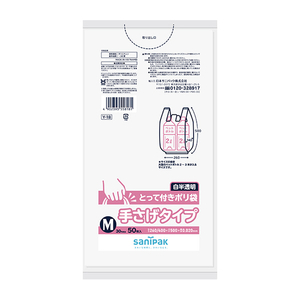 日本サニパック とって付きポリ袋 手さげタイプ 白半透明 M 50枚入り サニパック ﾄﾂﾃﾂｷM-イメージ1