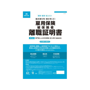 日本法令 雇用保険被保険者離職証明書 FCK0980-イメージ1