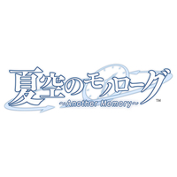 アイディアファクトリー 夏空のモノローグ ～Another Memory～ 特装版【Switch】 NANS24137