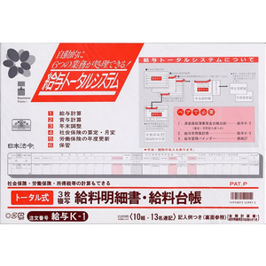 日本法令 トータル式給与明細書・給与台帳 F174214-イメージ1