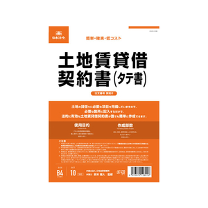 日本法令 土地賃貸借契約書 B4 10枚 F373950-イメージ1