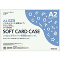 コクヨ ソフトカードケース(軟質) 再生オレフィン A2 1枚 F817698ｸｹ-3062N