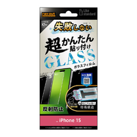 レイアウト iPhone 15用ガラスフィルム 10H 反射防止 RT-P41FK/SHG