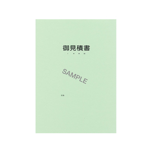 日本法令 見積書用表紙A4判用 グリーン 10枚 F423041-ｹﾝｾﾂ56-14-イメージ2