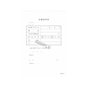 日本法令 在職証明書 B5 4枚入 F714635-イメージ2