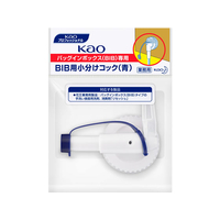 KAO 業務用BIB専用小分けコック(青) F086561