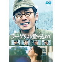 TCエンタテインメント ラーゲリより愛を込めて 豪華版 【DVD】 TCED6935