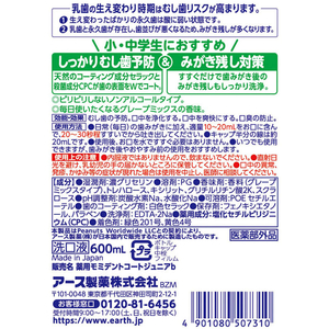 アース製薬 モンダミン ジュニア グレープミックス味 600mL FC30616-イメージ2
