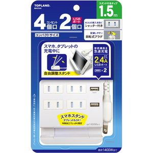 トップランド USB付きスタンドタップ 1．5m(コンセント4個口+USBポート2個口) ホワイト M4244-イメージ1