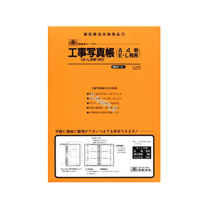 日本法令 工事写真帳セット(A-L6W) A4 F870116-イメージ2