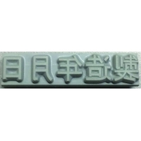 山崎産業 特注活字(6mm)製造年月日 FC996DX-8192220