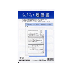 日本法令 パートタイマーアルバイト用履歴書(封筒入)B5 F870126-イメージ2