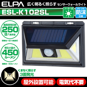 エルパ 屋外用LEDセンサーウォールライト ソーラー式 ESL-K102SL-イメージ9