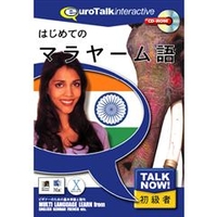 インフィニシス Talk Now ! はじめてのマラヤーム語【Win/Mac版】(CD-ROM) ﾊｼﾞﾒﾃﾉﾏﾗﾔ-ﾑH