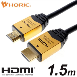 ホーリック HDMIケーブル(1．5m) ゴールド HDM15-891GD-イメージ1