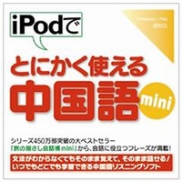 情報センター出版局 iPodでとにかく使える中国語mini [Win/MAC ダウンロード版] DLIPODﾃﾞﾄﾆｶﾁﾕｳｺﾞｸｺﾞMINIDL