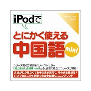 情報センター出版局 iPodでとにかく使える中国語mini [Win/MAC ダウンロード版] DLIPODﾃﾞﾄﾆｶﾁﾕｳｺﾞｸｺﾞMINIDL-イメージ1