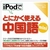 情報センター出版局 iPodでとにかく使える中国語mini [Win/MAC ダウンロード版] DLIPODﾃﾞﾄﾆｶﾁﾕｳｺﾞｸｺﾞMINIDL-イメージ1
