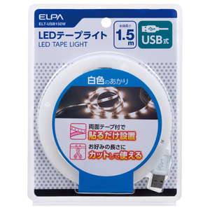 エルパ LEDテープライト USB電源 1．5m ELT-USB150W-イメージ1