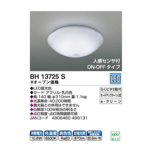 KOIZUMI LEDシーリングライト BH13725S-イメージ5