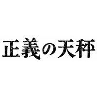 NHKエンタープライズ 正義の天秤 【DVD】 NSDS25392