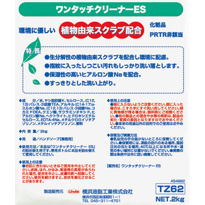 横浜油脂工業 ワンタッチクリーナーES 2kg 詰替え用 TZ-62 FCC1853-1615339-イメージ2