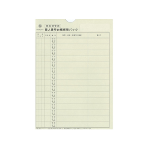 日本法令 個人番号台帳兼届出書保管パック F126674-ﾏｲﾅﾝﾊﾞｰ2-3-イメージ1