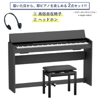 ローランド 電子ピアノ 【高低自在椅子＆ヘッドホン付き】 e angle select Fシリーズ ブラック F107-BKXE2