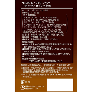 片岡物産 ドリップコーヒー モンカフェ バラエティセブン 45袋 F893630-035013-イメージ3