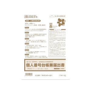 日本法令 個人別・世帯単位 台帳兼届出書 F128904-ﾏｲﾅﾝﾊﾞｰ2-1-イメージ1