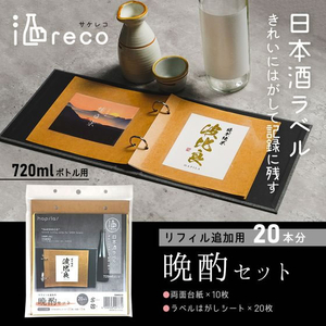 ハピラ 酒ラベルコレクション 酒reco 晩酌セット FCU6589-SAKE02-イメージ2