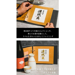 ハピラ 酒ラベルコレクション 酒reco 晩酌セット FCU6589-SAKE02-イメージ6