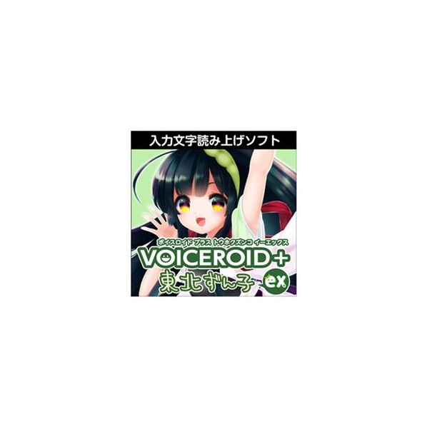 人気のクリスマスアイテムがいっぱい Ahs 入力文字読み上げソフト パッケージ版 東北ずん子 Voiceroid Dtm Daw Www Qiraatafrican Com