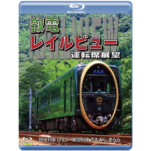 エディオンネットショップ アネック Anrw734b 鞍馬線開通90周年事業記念作品 観光列車 ひえい 展望列車 青もみじ きらら 初展望化 叡電レイルビュー 運転席展望 出町柳 八瀬比叡山口 往復 出町柳 鞍馬 往復 Blu Ray