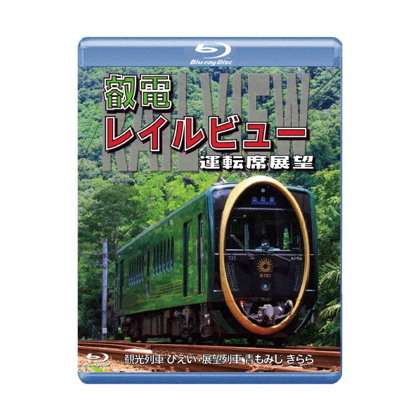 エディオンネットショップ アネック Anrw734b 鞍馬線開通90周年事業記念作品 観光列車 ひえい 展望列車 青もみじ きらら 初展望化 叡電レイルビュー 運転席展望 出町柳 八瀬比叡山口 往復 出町柳 鞍馬 往復 Blu Ray