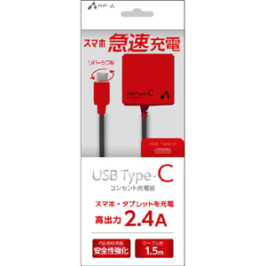 エアージェイ USB Type-C AC充電器 ケーブル一体型 2．4A 1．5m ブラック×レッド AKJ-CT24 BKR-イメージ1