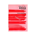 日本法令 業務日誌(ビジネス日誌) F727732-ﾉｰﾄ12-1