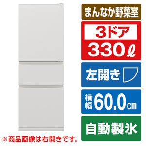三菱 【左開き】330L 3ドア冷蔵庫 マットリネンホワイト MR-CX33KL-W-イメージ1